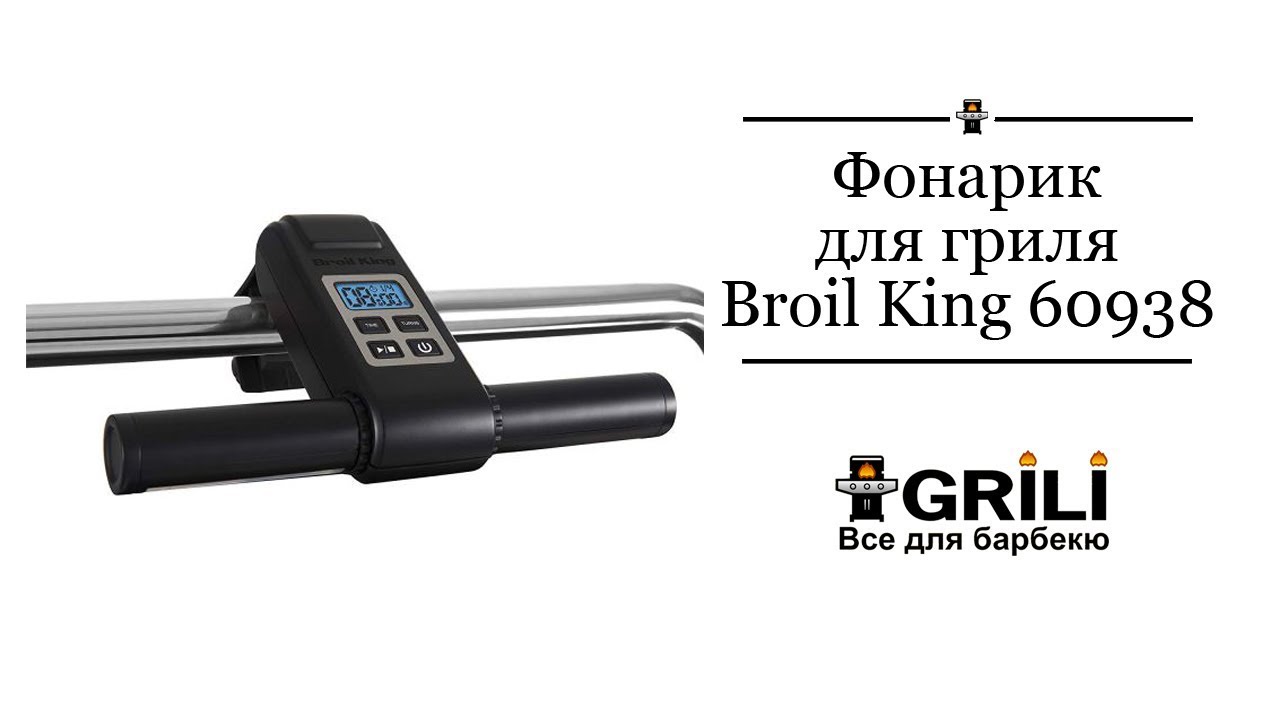 Фонарик для гриля Deluxe BroilKing 60938