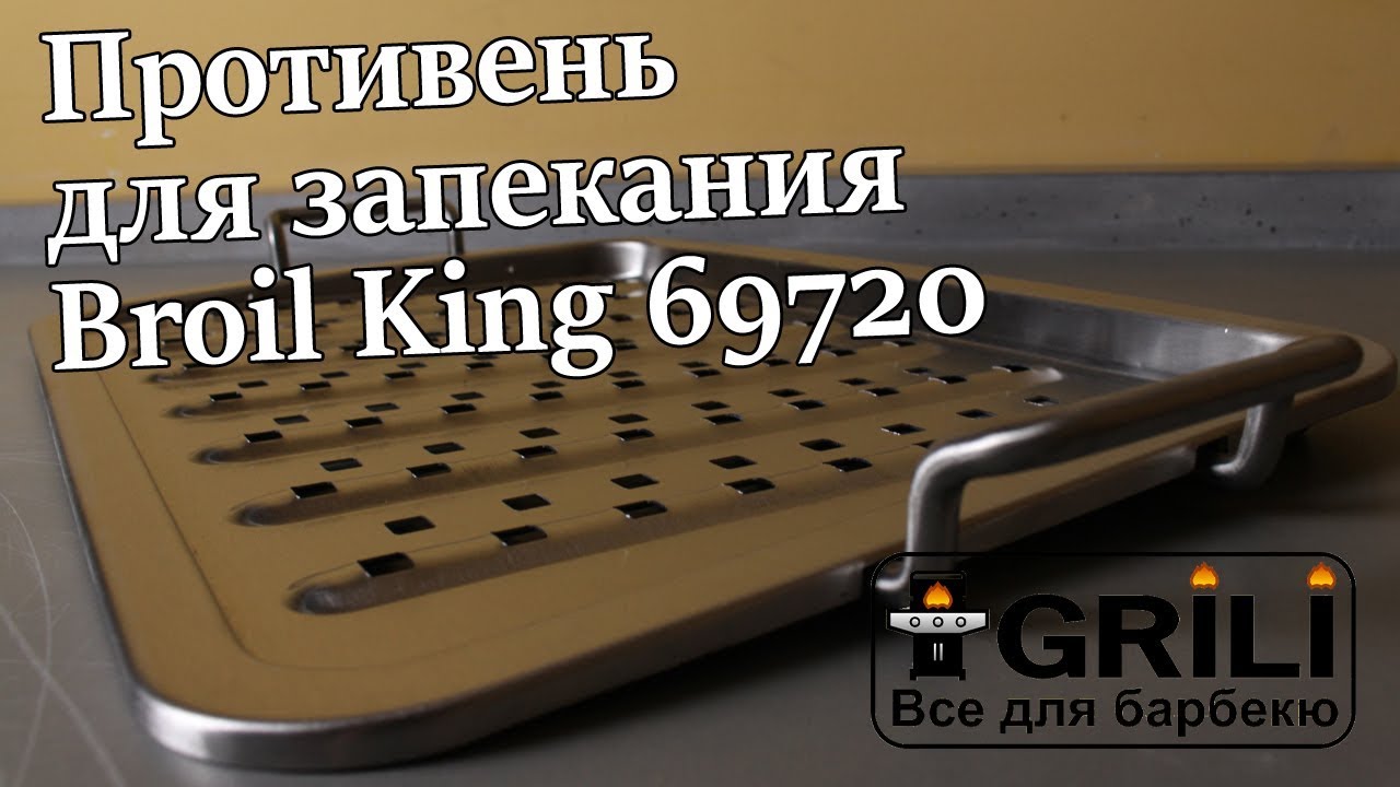 Деко для запікання Broil King 69720