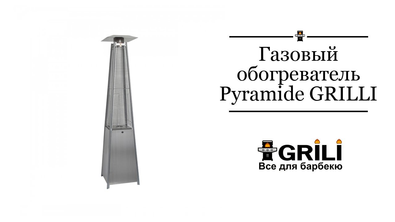 Аренда Газового обогревателя Pyramide нерж. TM GRILLI 77577
