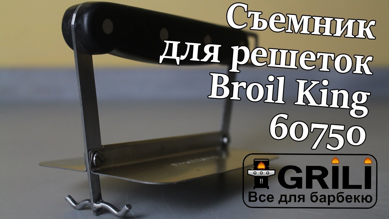 Знімач для гарячих решіток Broil King 60750