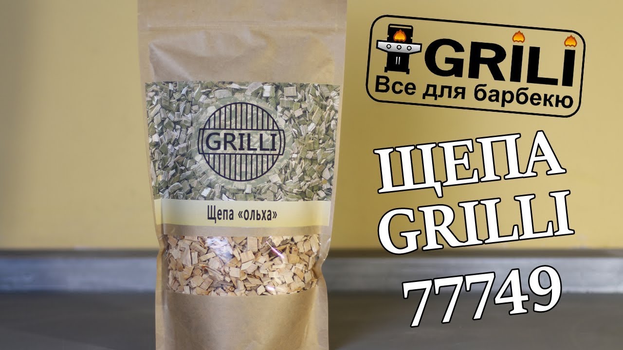 Щепа для копчения из ольхи 0,5кг GRILLI 77749