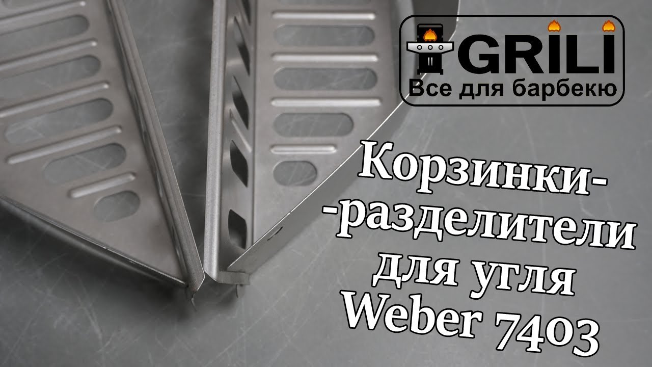 Корзинки-разделители для угля Weber 7403