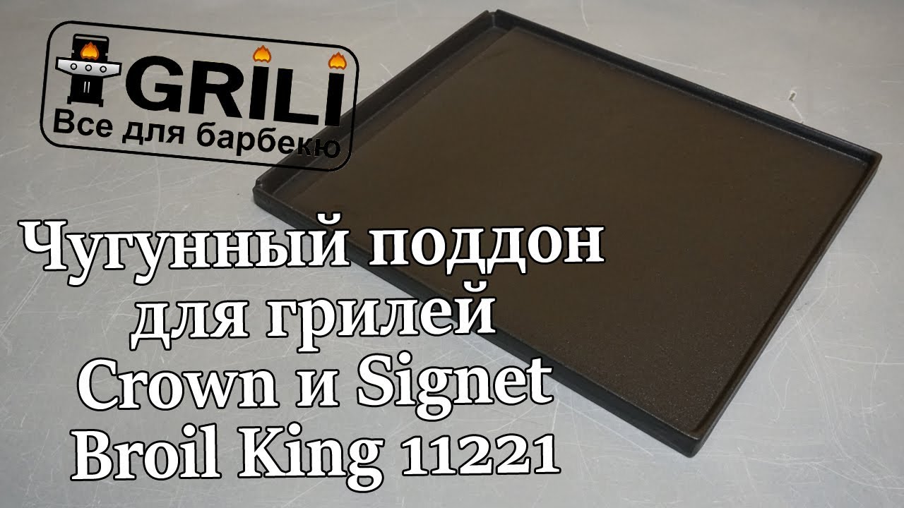 Плита, планча для грилей Monarch и Signet Broil King 11221