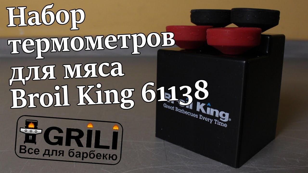 Набор термометров для мяса Broil King 61138
