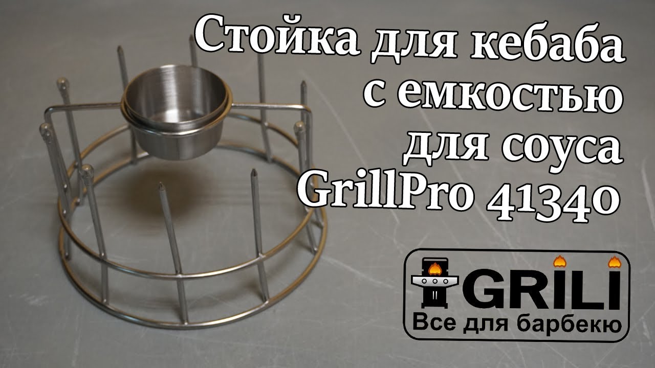 Стійка для кебабу з ємністю для соусу GrillPro 41340