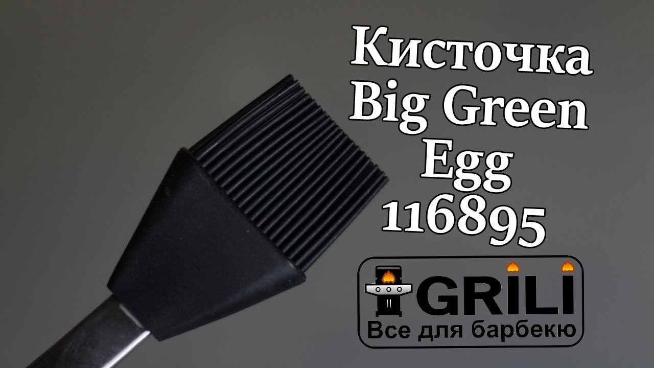 Кисточка стальная Big Green Egg 116895