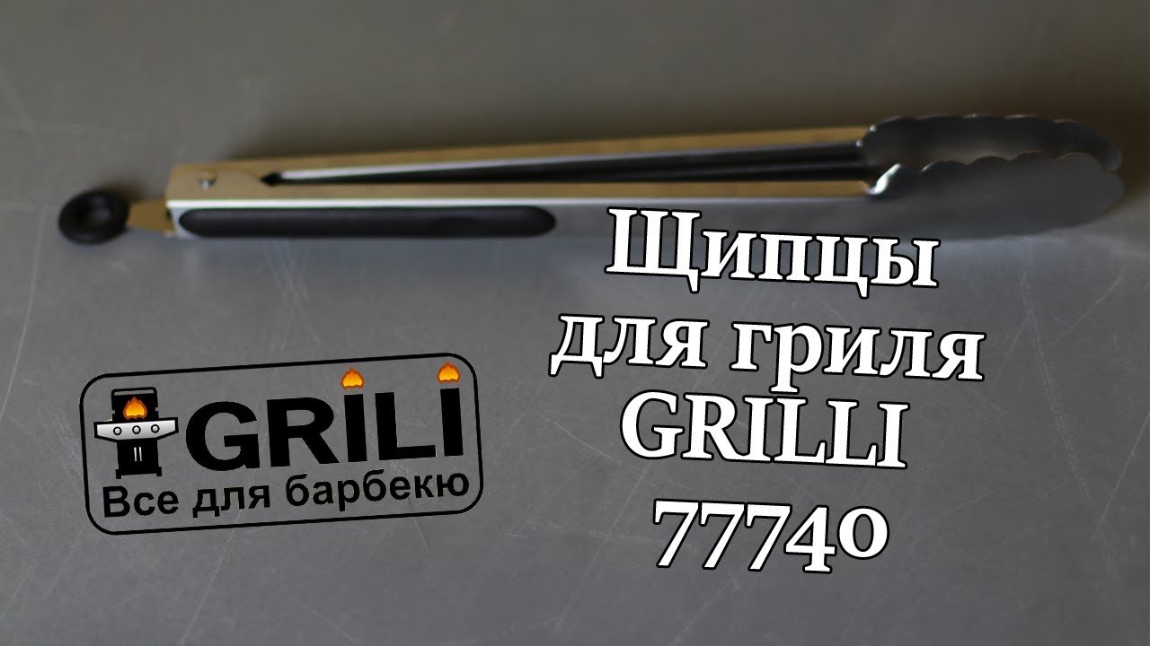 Щипці для гриля GRILLI 77740