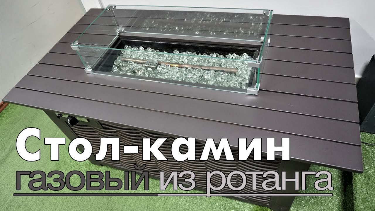 Уличный газовый стол-ротанг 132х72х63см аллюминий+ротанг 777008
