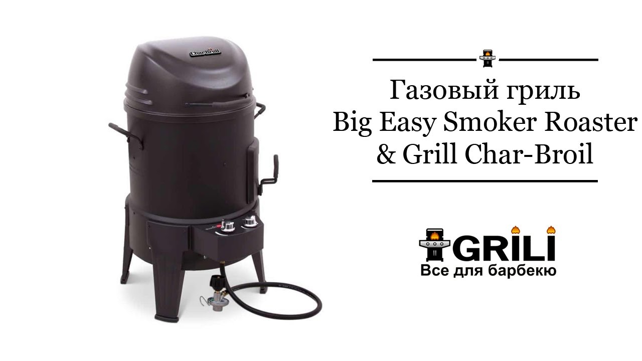 Газовый гриль-коптильня Big Easy Smoker Roaster Grill Char-Broil 16102040