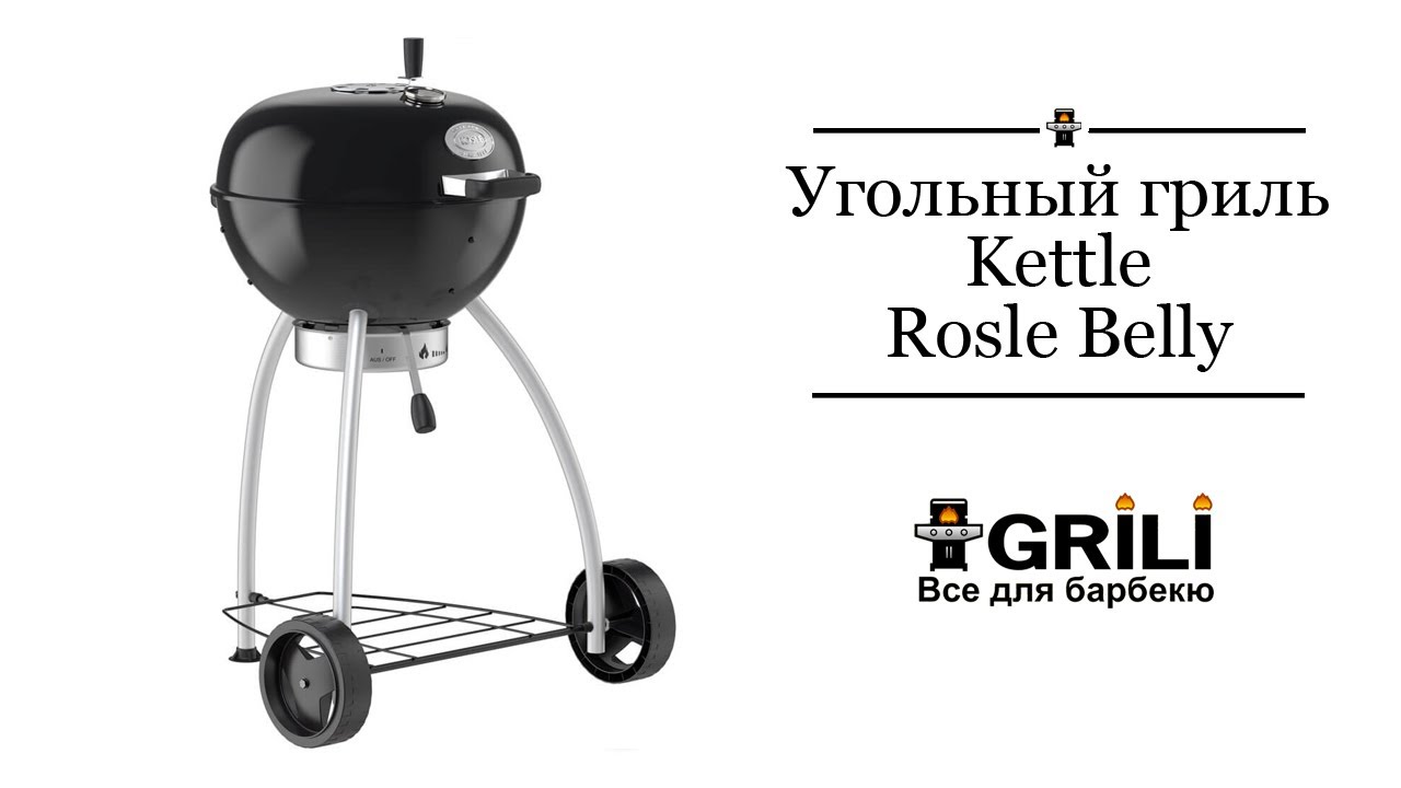 Угольный гриль Kettle Rosle Belly F50 R25007