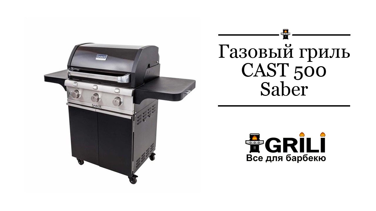 Газовий гриль Saber CAST 500 black R50CC0617