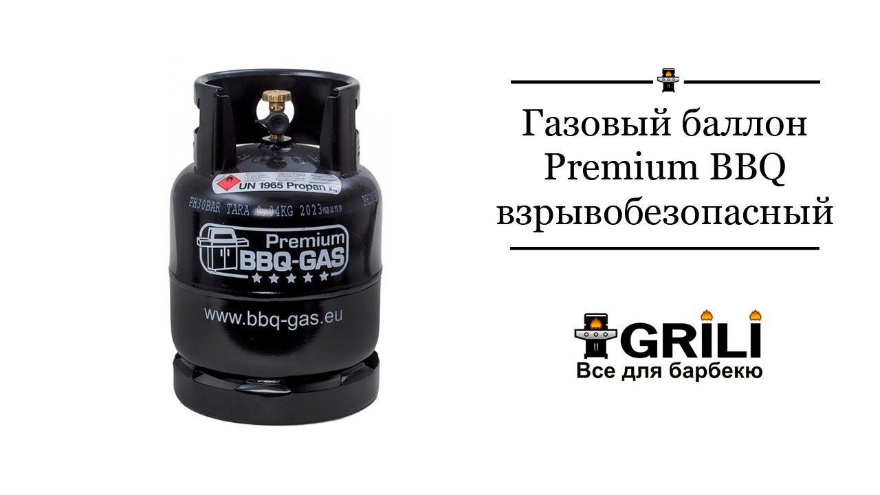 Газовый баллон, взрывобезопасный 9кг, 19л. Premium BBQ,. 777723