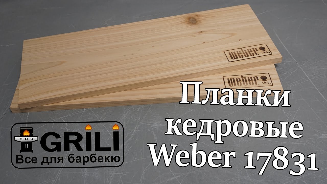 Планки кедровые для копчения Weber, 2 шт 17831