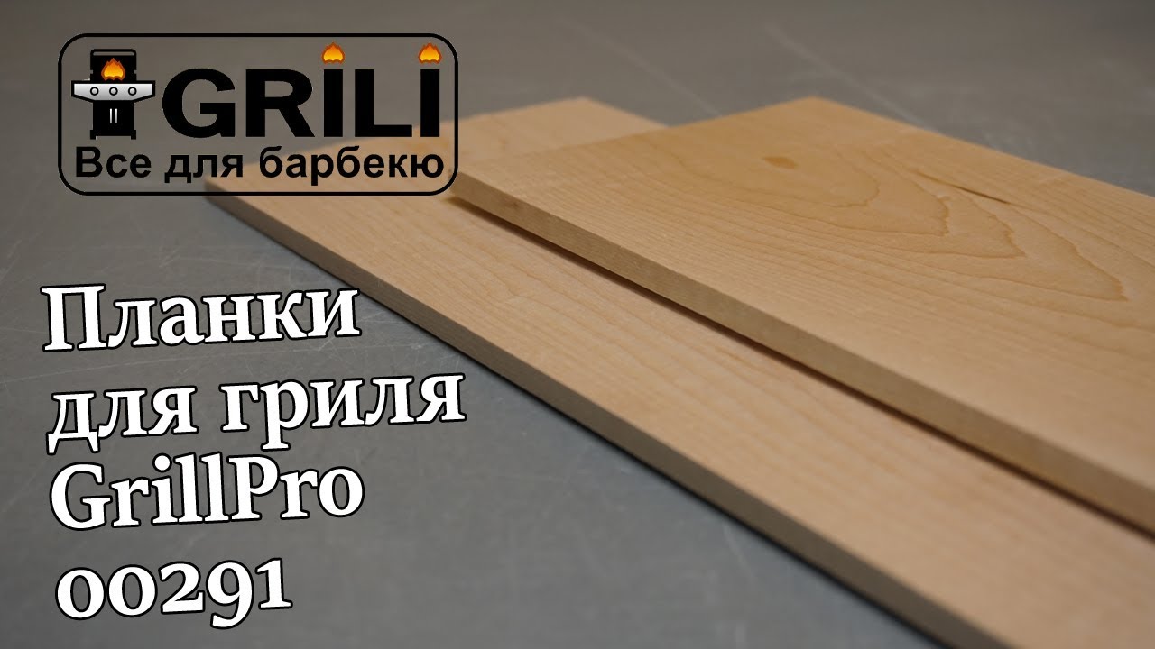 Планки для гриля, клён, 2 шт, 5,25 х 11,85 см GrillPro 00291