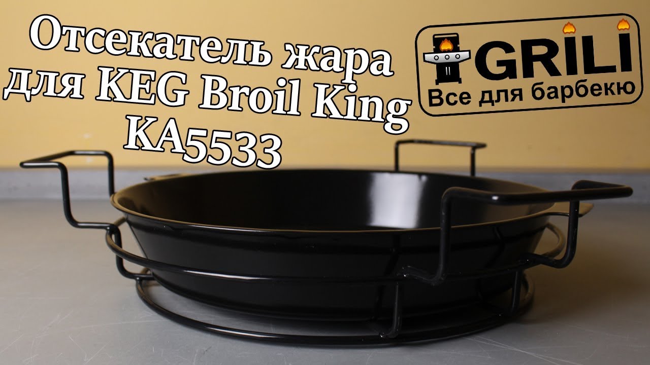 Отсекатель жара для KEG Broil King KA5533