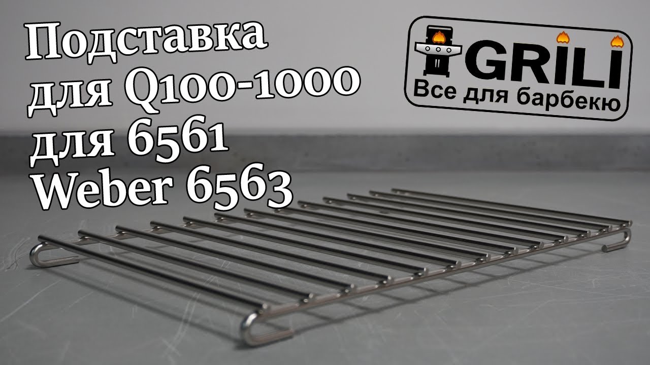 Подставка для запекания для Q100-1000 для 6561 Weber 6563