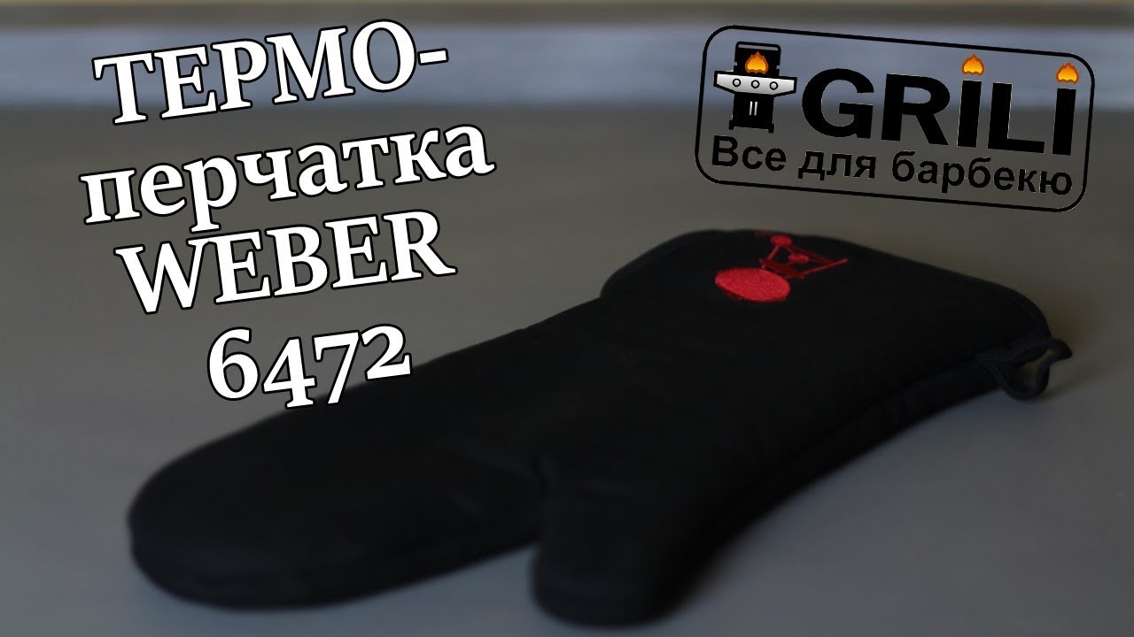 Жаростойкая перчатка Weber 6472