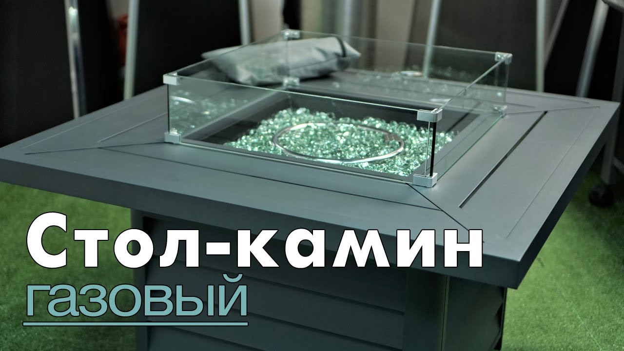 Уличный газовый стол-камин 107х107х63см аллюминиевый 777007