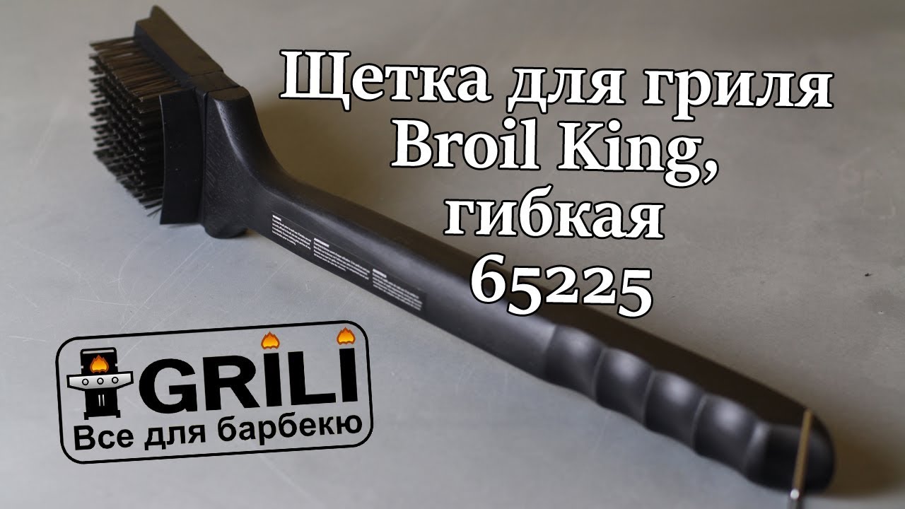 Щетка для гриля гибкая Broil King 65225