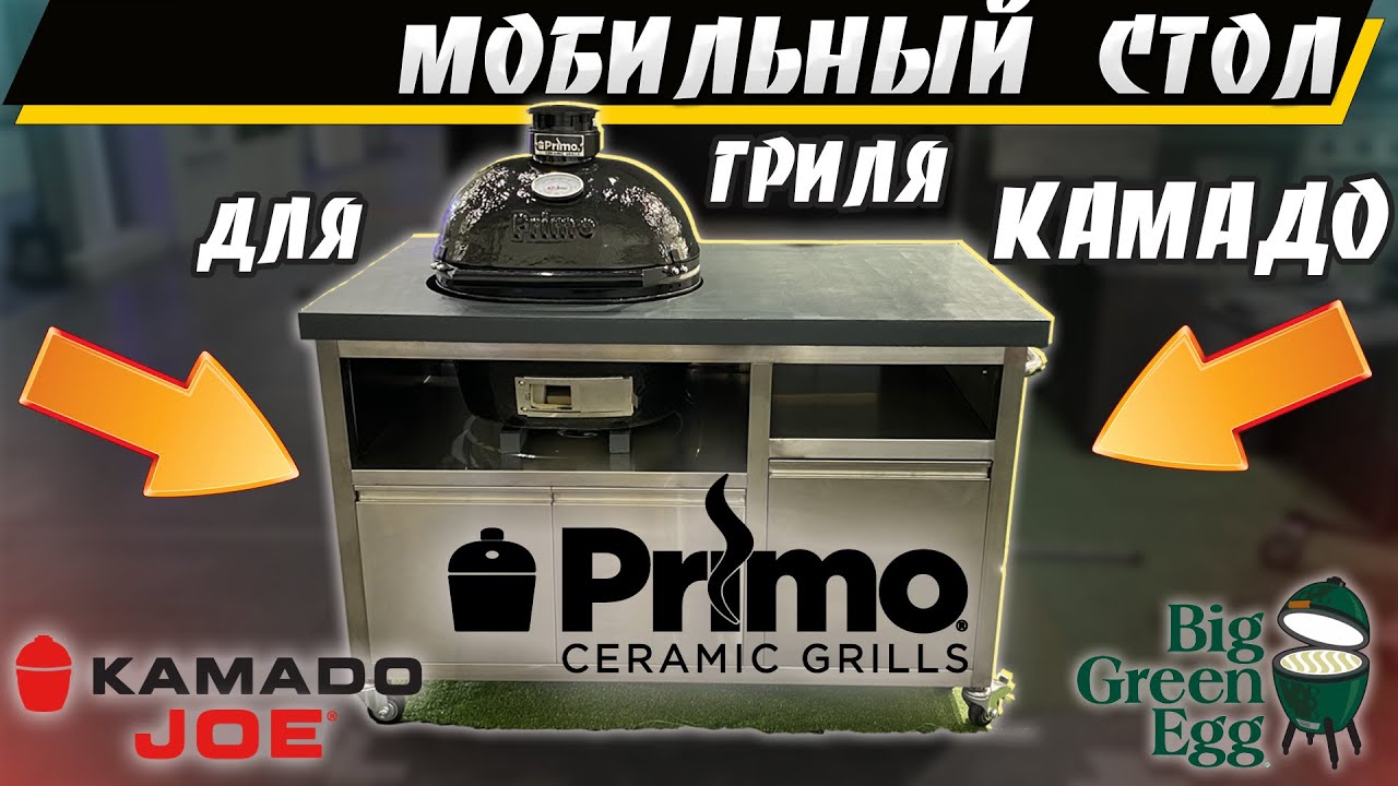 Універсальний стіл для грилів Primo, Big Green Egg, Kamado Joe 770880