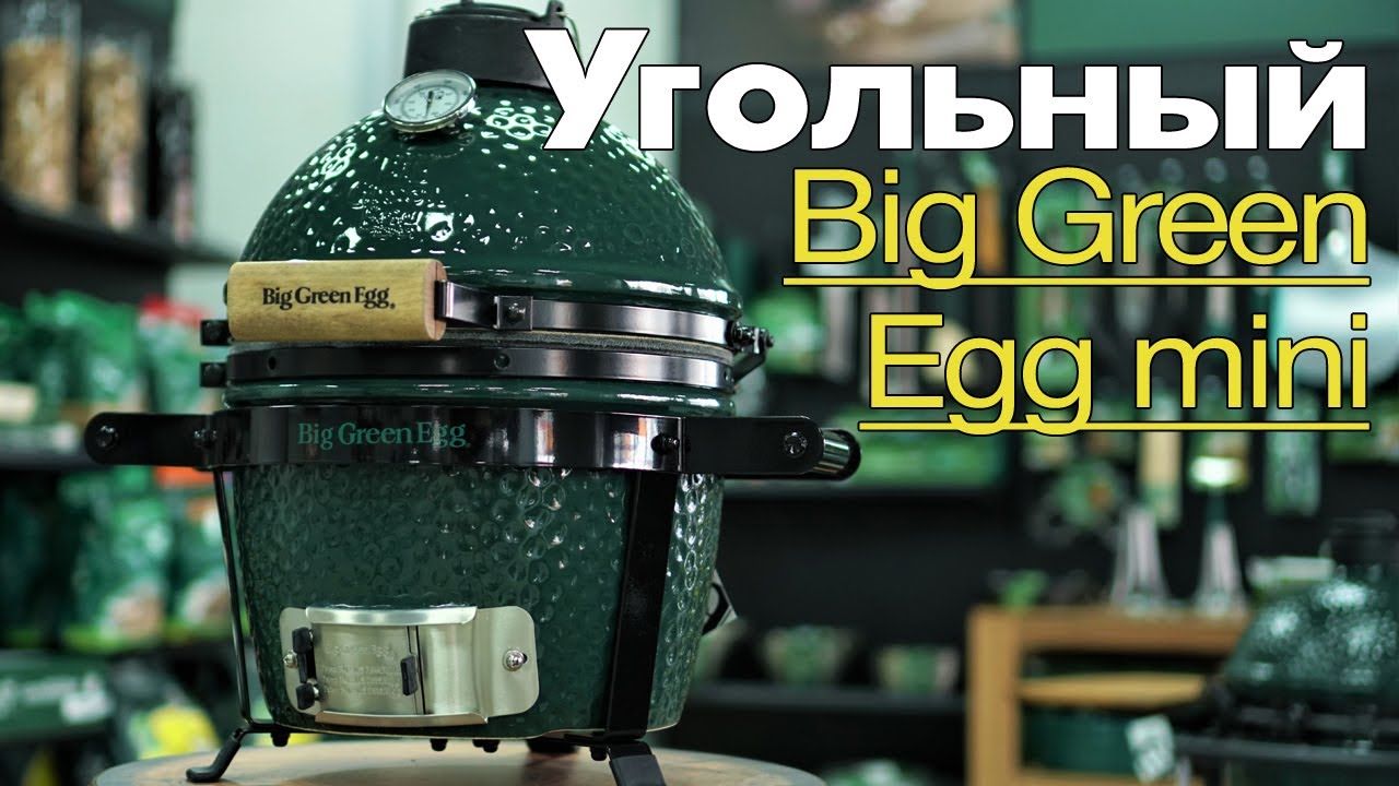 Керамический угольный гриль MiniMax Big Green Egg AMXHD /116598 /119650 / 119560