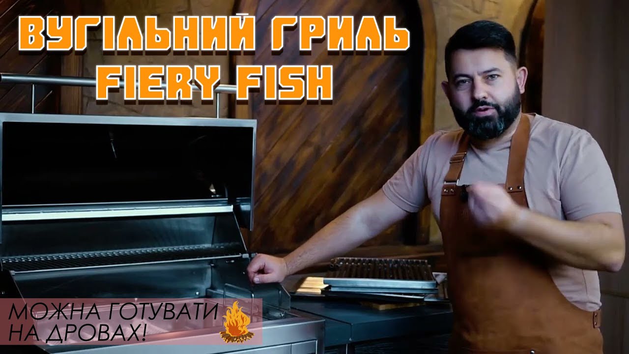 Угольно-дровяной гриль встраиваемый Fiery Fish тм GRILLI