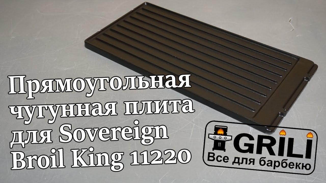 Плита, планча чугунная 44х21x1.2см для Sovereign Broil King 11220