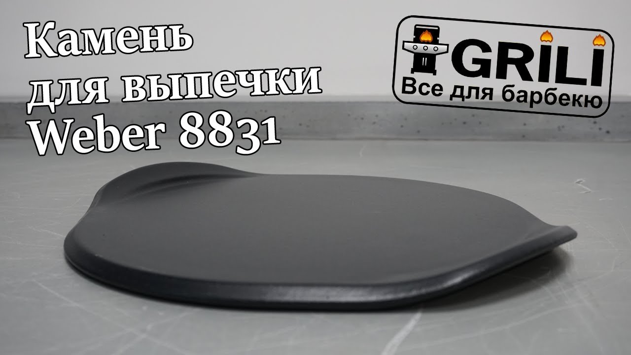 Камень для выпечки 26 см. Weber 8831