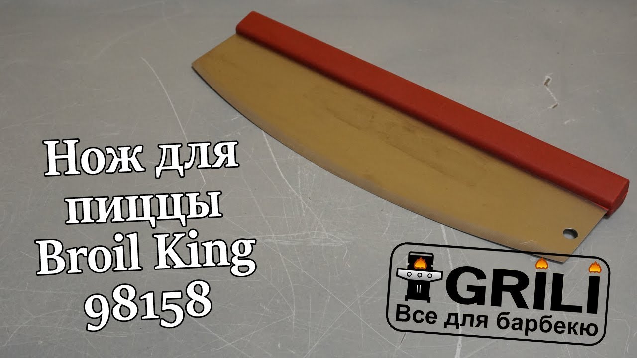 Нож для пиццы Broil King 98158