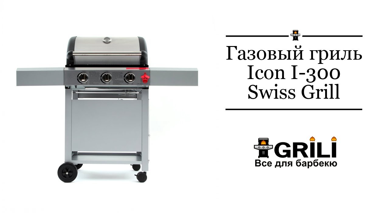 Газовый гриль Swiss Grill Icon I-300