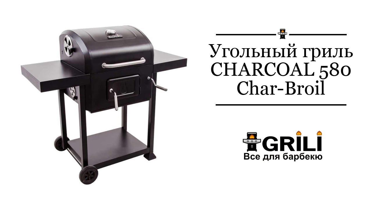 Угольный гриль CHARCOAL 580 Char-Broil 16302038