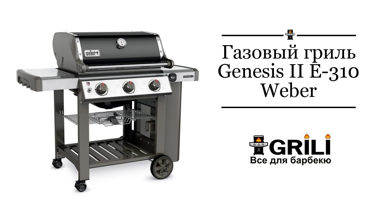 Газовый гриль Genesis II E-310 Weber 61010175