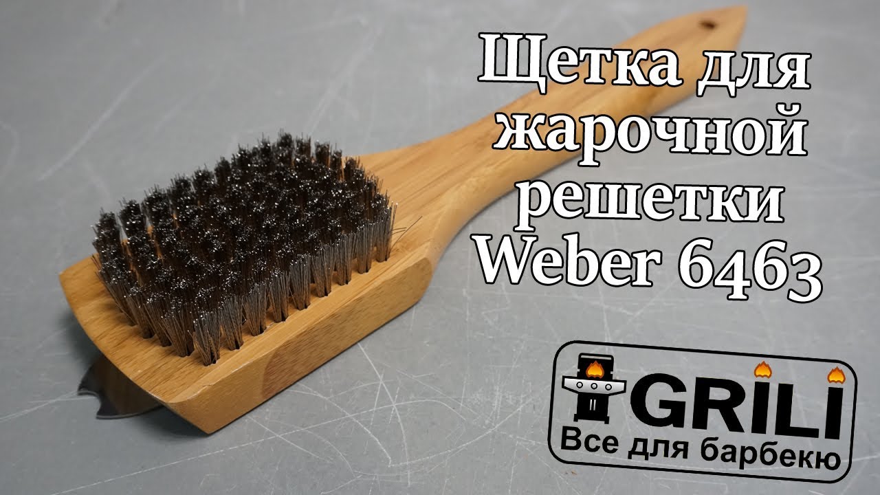 Щітка для очищення решітки для смаження Weber 6463