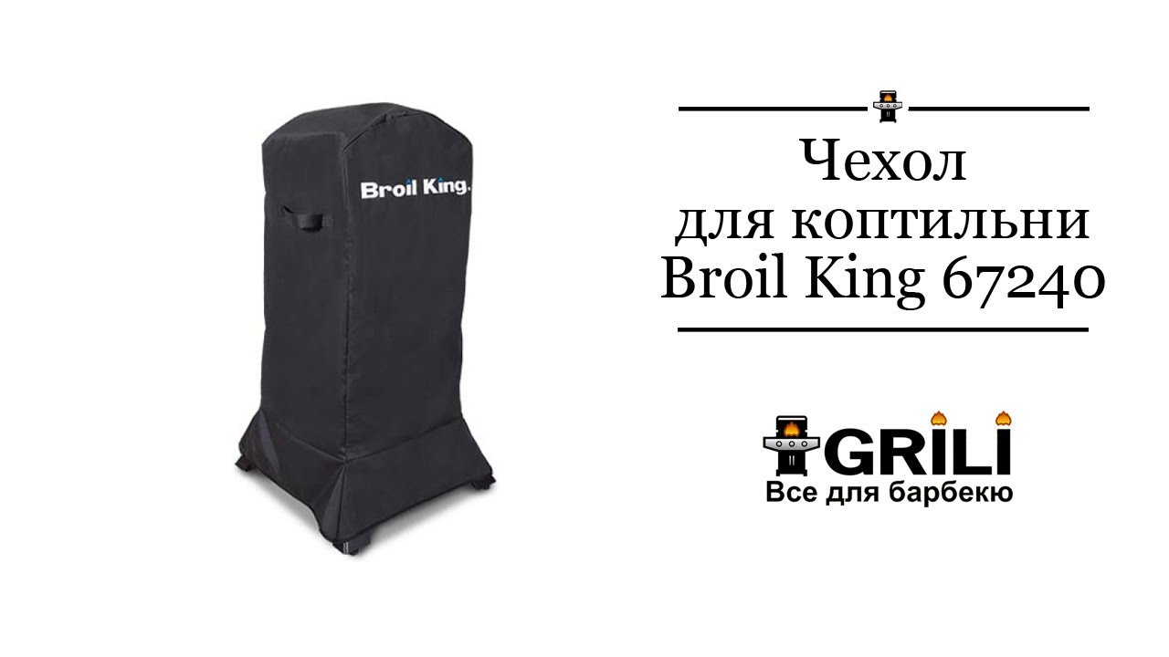 Чохол для коптильні Smoker 48*117*48см Broil King 67240