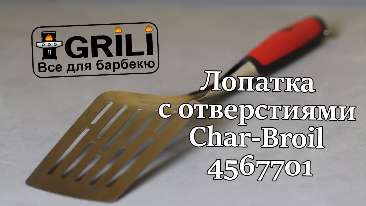 Лопатка Char-Broil 4567701