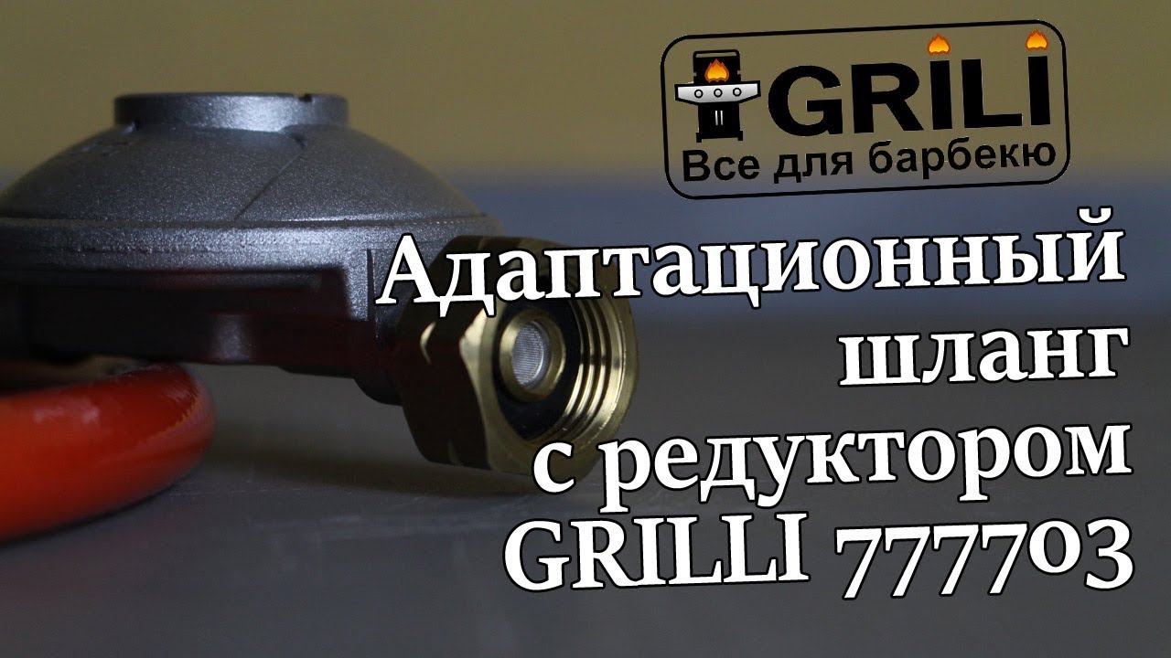 Адаптаційний шланг із редуктором під Бел. d=14.5 BK GRILLI 777703