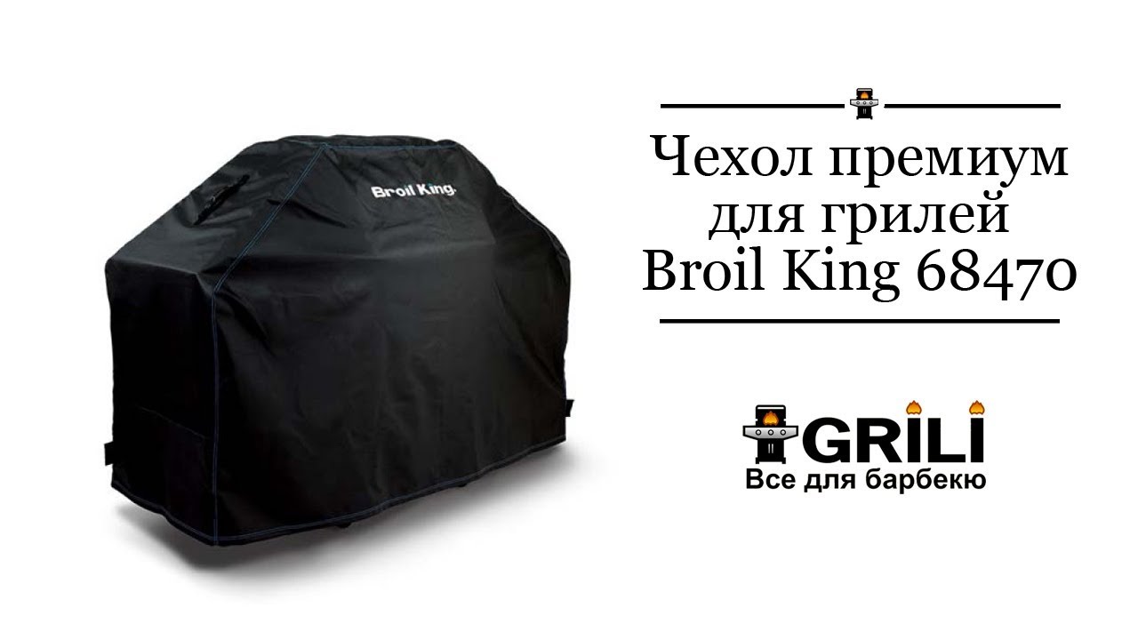 Чохол преміум для грилів Baron/Crown/Monarch 300 series Broil King 68470
