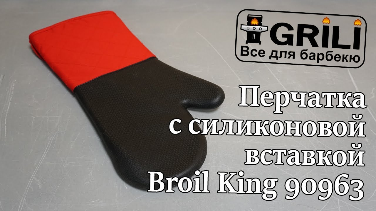 Перчатка с силиконовой вставкой Broil King 90963