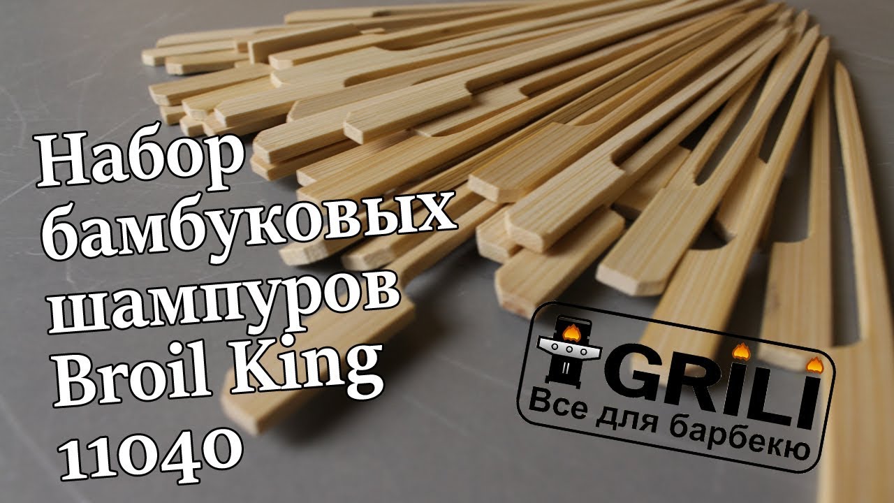Набор бамбуковых шампуров Broil King 11040