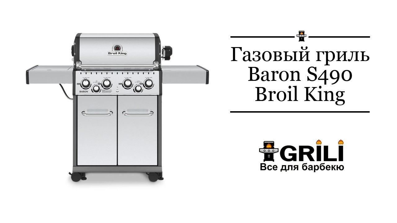 Газовый гриль Baron S490. Broil King 922583