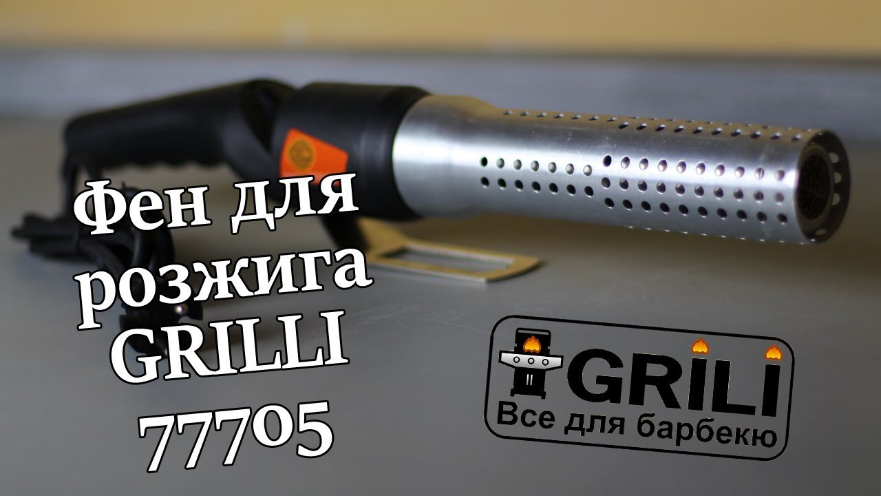 Фен для розжига углей и брикетов GRILLI 77705