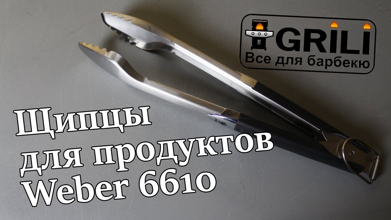 Щипцы для продуктов Weber 6610