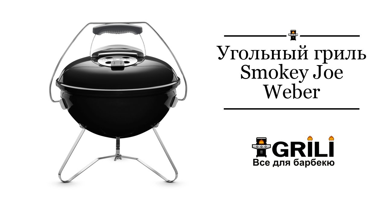 Угольный гриль Smokey Joe 37 см черный Weber 1121004