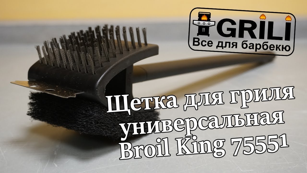 Щетка для гриля универсальная Broil King 75551