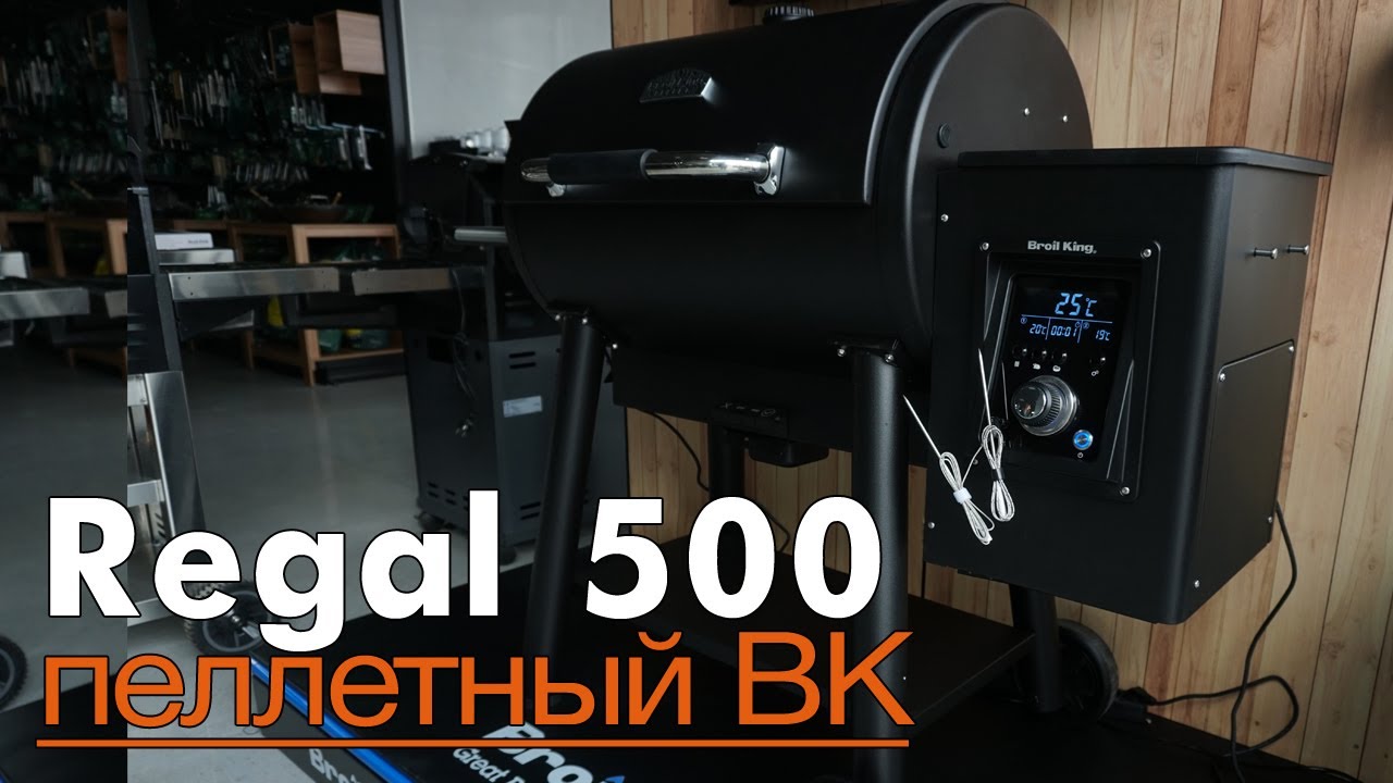 Пелетний гриль Broil King Regal 500 496055