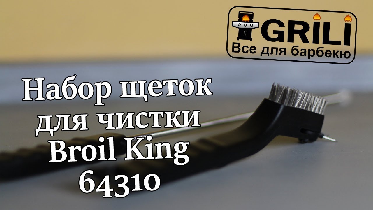 Набір щіток для чищення газового пальника гриля Broil King 64310