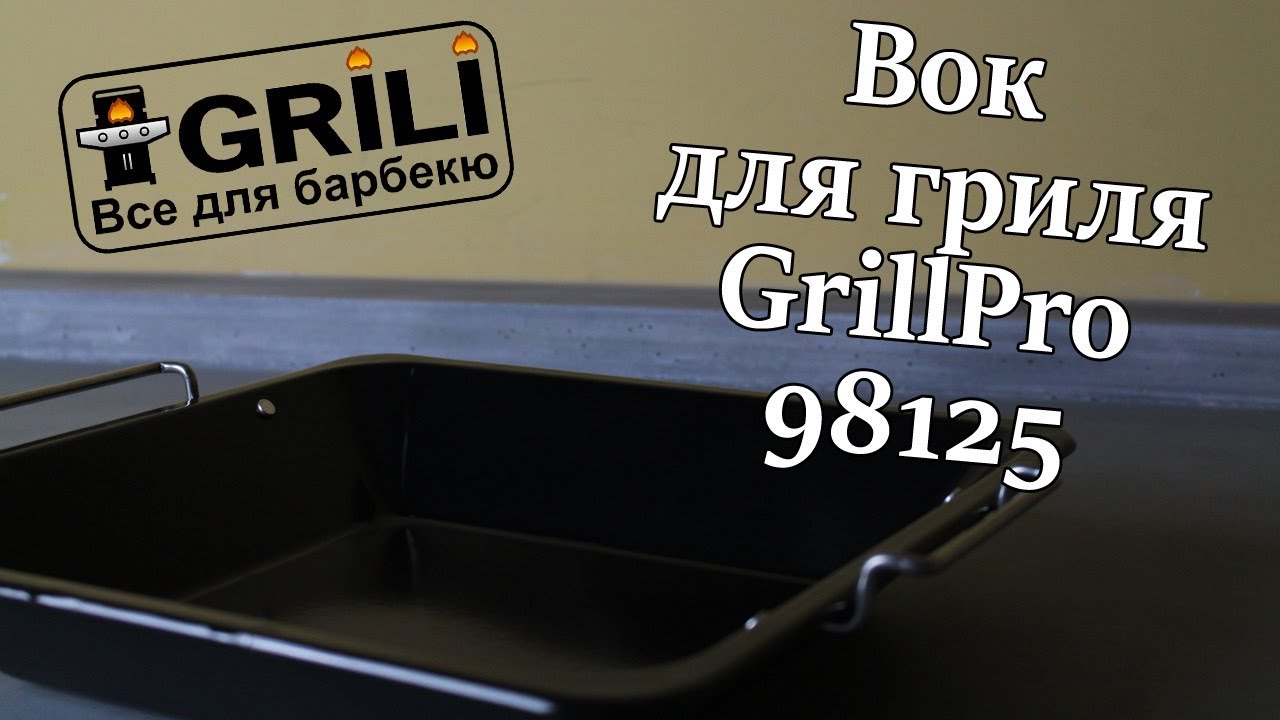 Вок для гриля GrillPro 98125