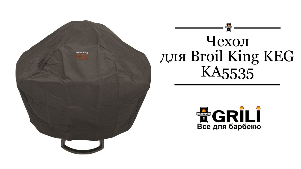 Чохол для Broil King KEG 4000 KA5535
