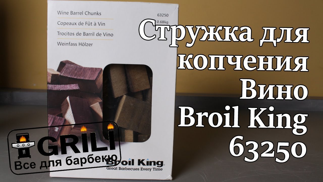 Большая стружка для копчения Вино Broil King 63250