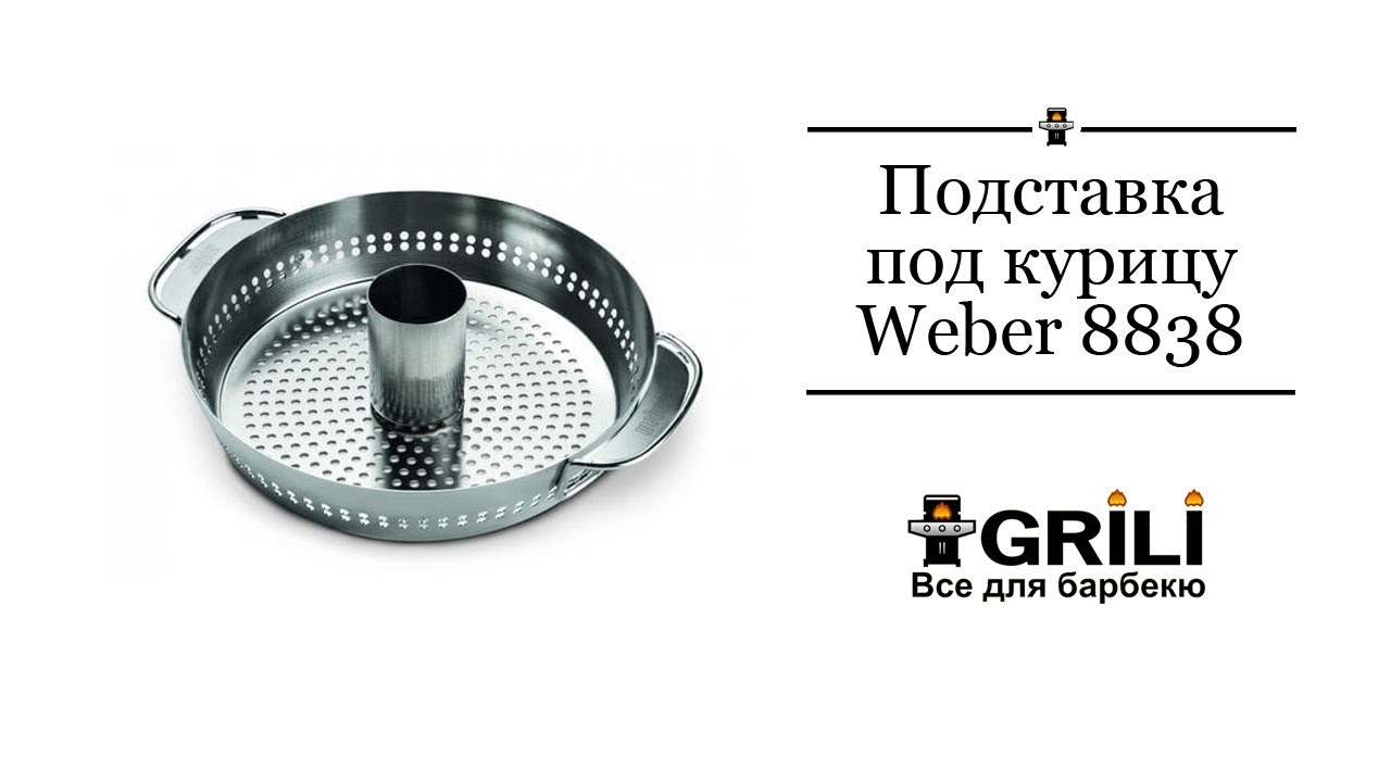 Подставка под курицу Weber 8838